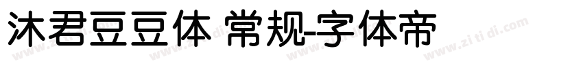 沐君豆豆体 常规字体转换